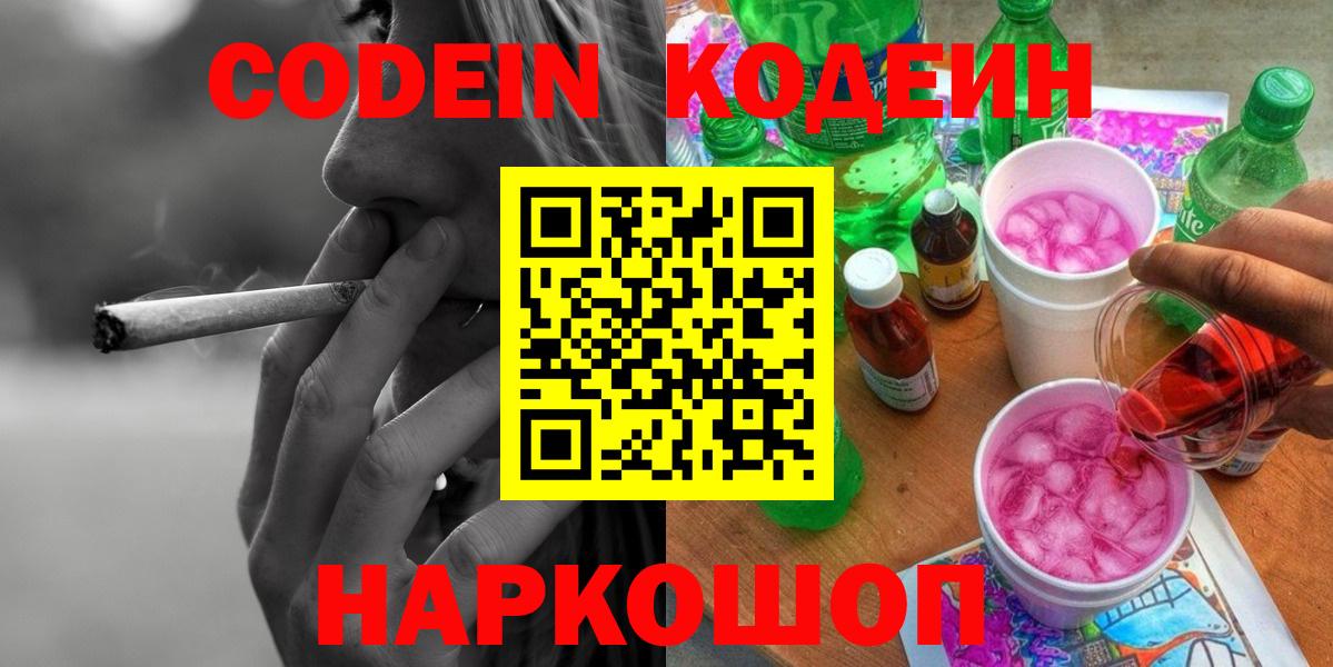 Кодеин Purple Drank  Вход с VPN  Codein Purple Drank  Томск 